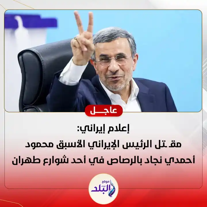 Image from صدى البلد: عاجل || إعلام إيراني: مقـ .. ـتـ ـل الرئيس الإيراني الأسبق محمود أحمدي...