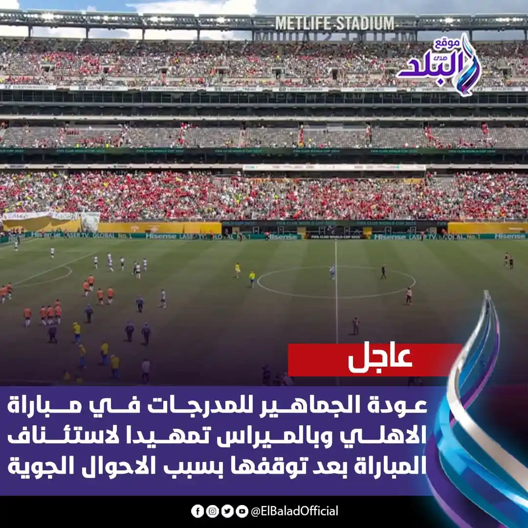 Image from صدى البلد: <a class="text-blue-500 hover:underline cursor-pointer" href="/hashtag...