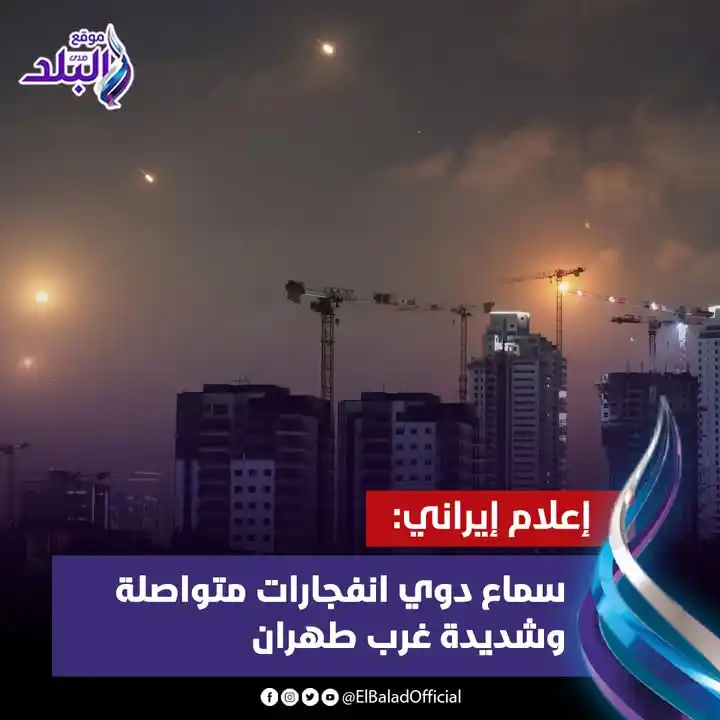 Image from صدى البلد: إعلام إيـ ـراني: سماع دوي انفـ .. ـجـ ـارات متواصلة وشـ ـديدة غرب طهرا...