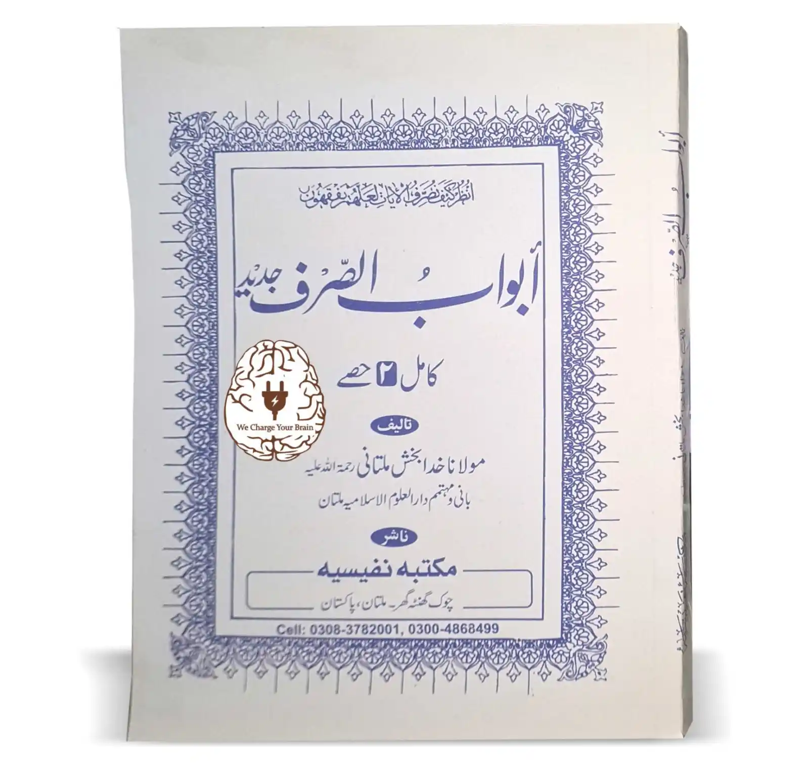 Image from KitabFarosh.com: ابواب الصرف جدید کامل دو حصے ۔ تالیف مولانا خدا بخش ملتانی رحمہ اللہ ت...