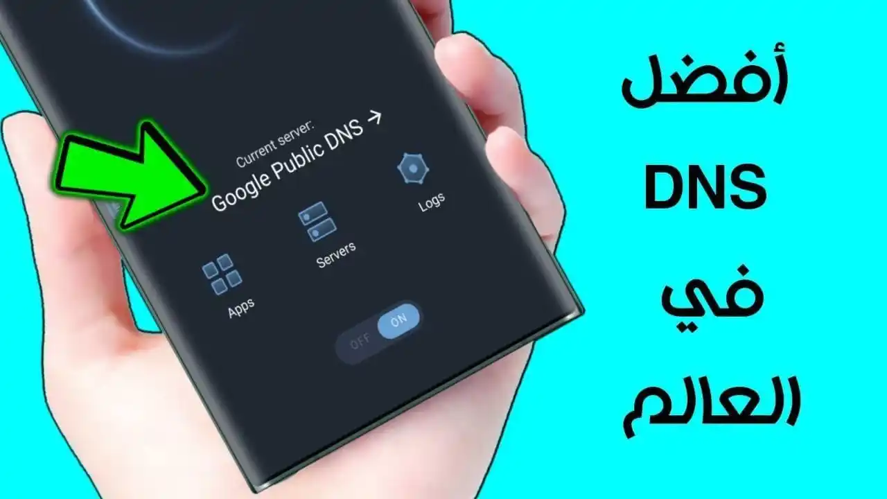 Image from المطور للمعلوماتية: افضل DNS في العالم يعطيك انترنت اسرع في التصفح ولعب الالعاب https://w...