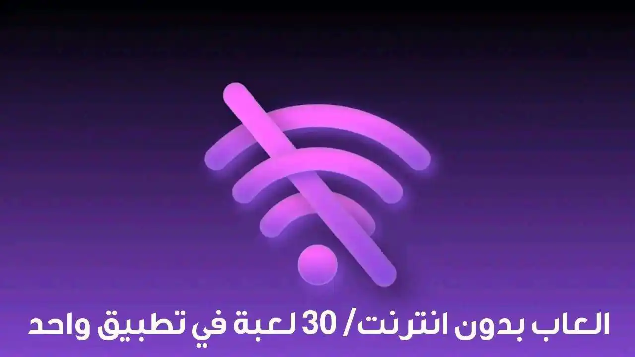 Image from المطور للمعلوماتية: العاب بدون انترنت 30 لعبة في تطبيق واحد https://www.almtwerinformatic...