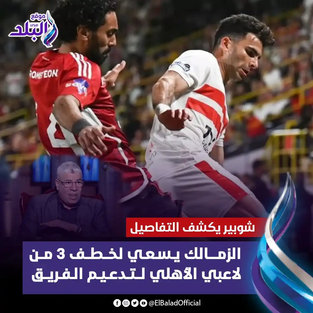 Image from صدى البلد: الزمالك يسعي لخـ.طـ.ـف 3 من لاعبي الأهلي لتدعيم الفريق.. شوبير يكشف ال...
