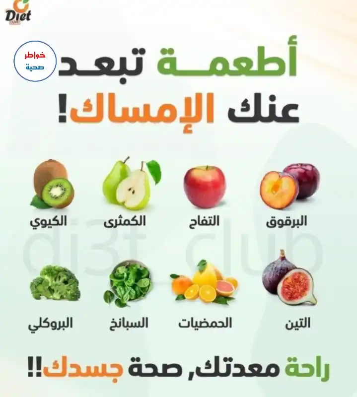 Image from خواطر صحية، طبية، نصائح، صحه، طب، اليمن، عدن، اليمن،صور، استشارات، اقتباسات، نكت،ch: 👈🏾 *أطعمـــة تبعــد عنــك الامســـاك* *شكــراً من القلب ♥️* *لكل ال...