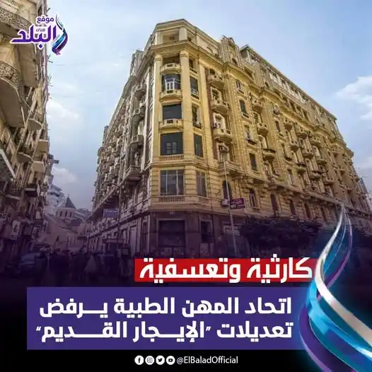Image from صدى البلد: اتحاد المهن الطبية يرفض تعديلات “الإيجار القديم”: كارثية وتعسفية التف...