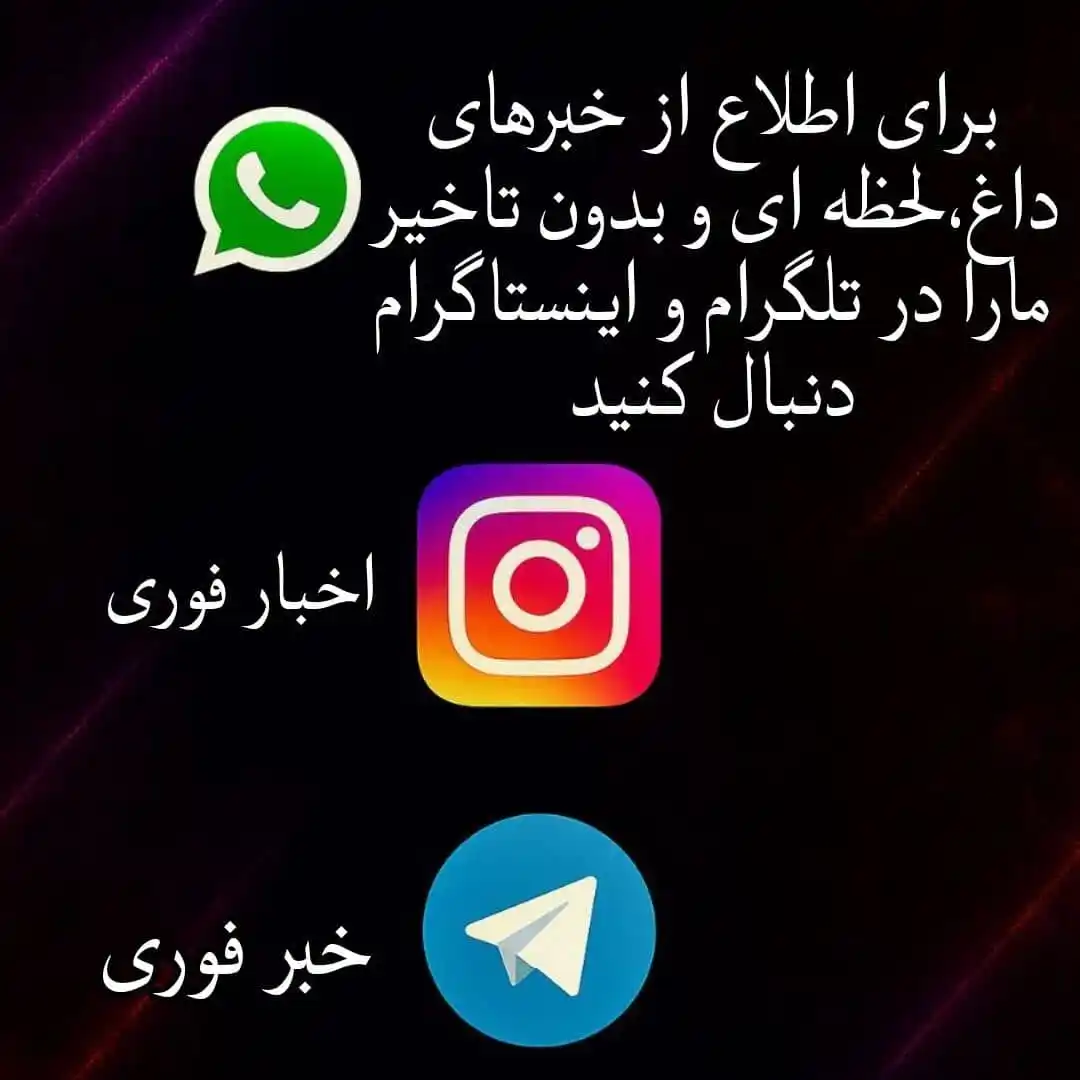 Image from ‌اخبار فوری مهم: 📢 *اطلاعیه مهم و فوری*   🛑به منظور  محد.ودیت  در پست گذاری و انت.شار...