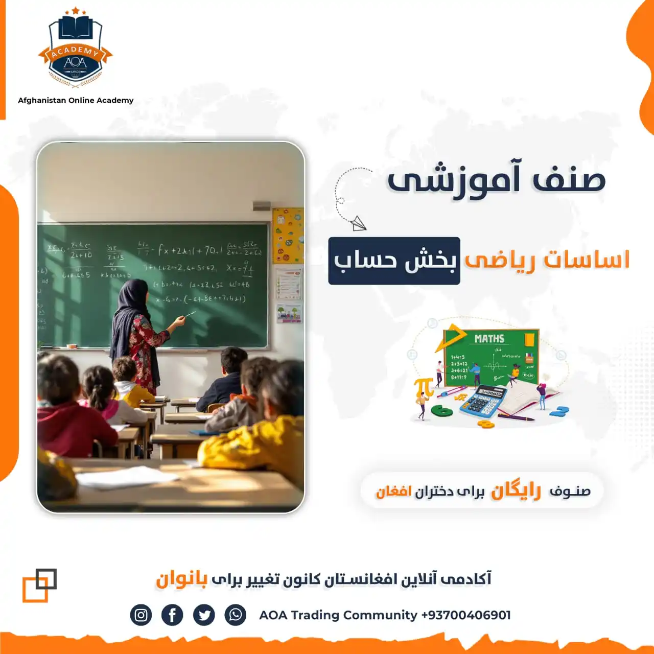 Image from Afghanistan Online Academy (AOA): *آیا یادگیری ریاضی برایتان سخت و چالشبرانگیز است؟* آیا دنبال یک روش س...