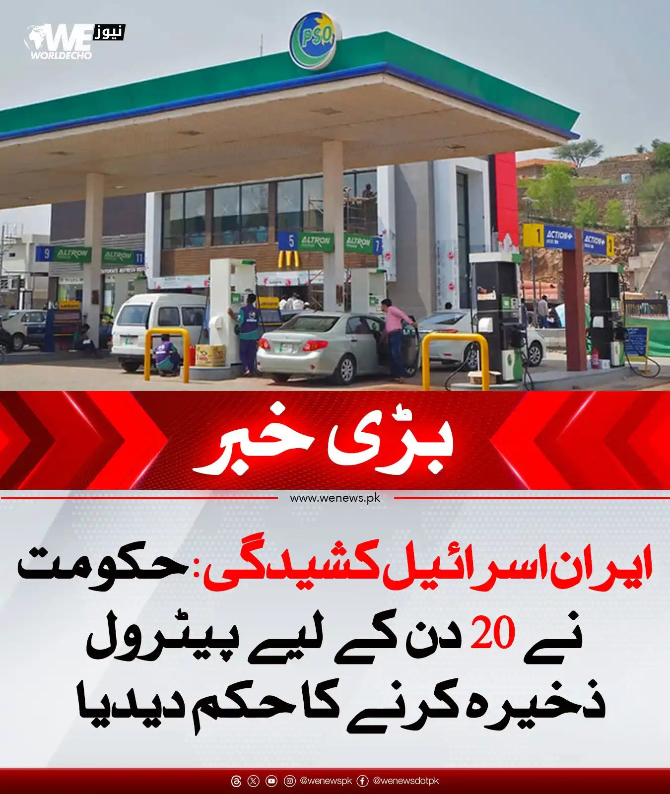 Image from WE News: ایران اسرائیل کشیدگی: حکومت نے 20 دن کے لیے پیٹرول ذخیرہ کرنے کا حکم د...