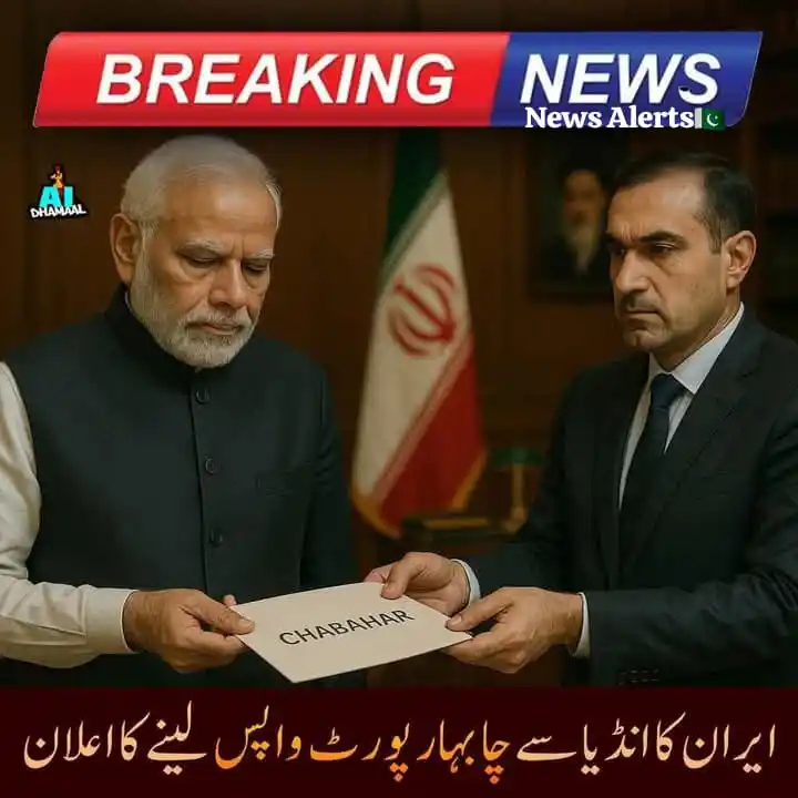 Image from 𝙉𝙀𝙒𝙎 𝘼𝙇𝙀𝙍𝙏𝙎🇵🇰: 🛑 *ایران نے بھارت سے چابہار بندرگاہ کا کنٹرول واپس لینے کا فیصلہ کرل...