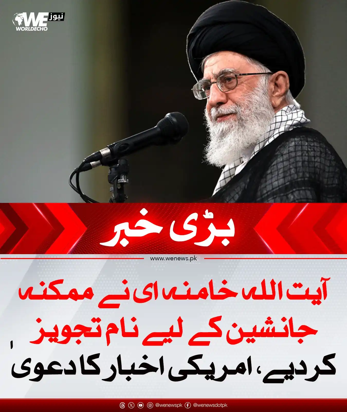 Image from WE News: آیت اللہ خامنہ ای نے ممکنہ جانشین کے لیے نام تجویز کردیے، امریکی اخبار...
