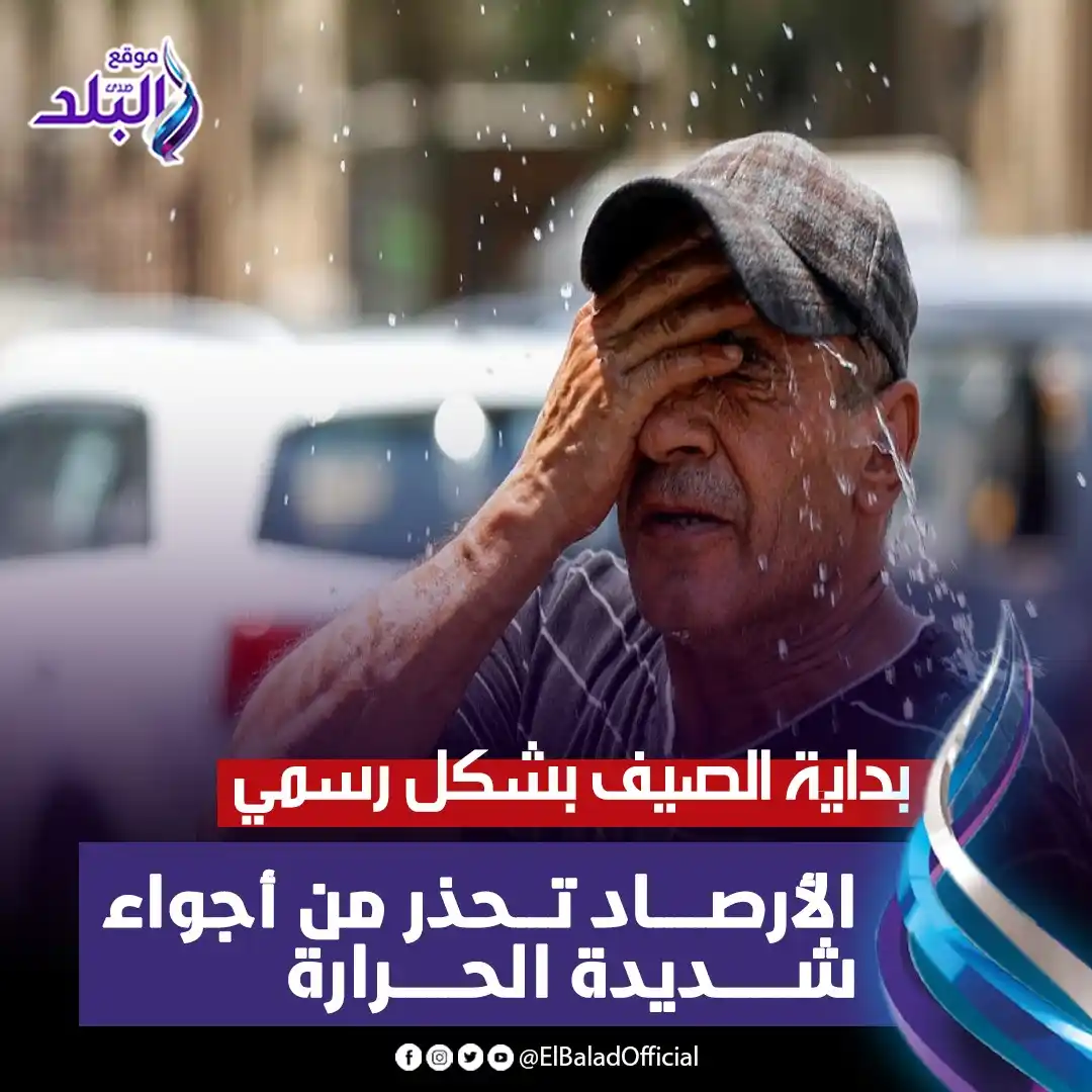 Image from صدى البلد: بداية الصيف بشكل رسمي..الأرصاد تحذر من أجواء شديدة الحرارة التفاصيل |...