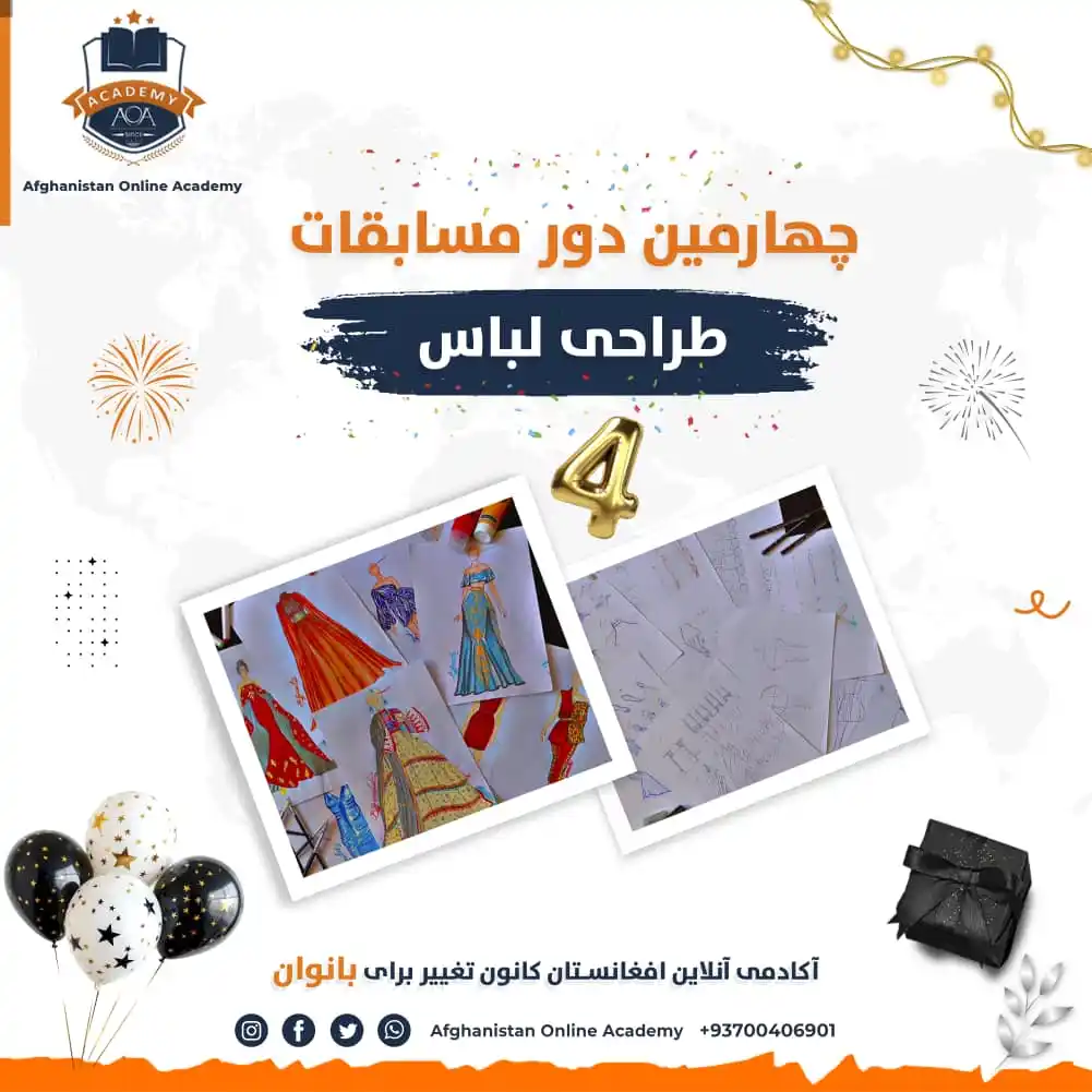 Image from Afghanistan Online Academy (AOA): *چهارمین دور مسابقه طراحی لباس* *ویژه بانوان - برگزارکننده: آکادمی آ...