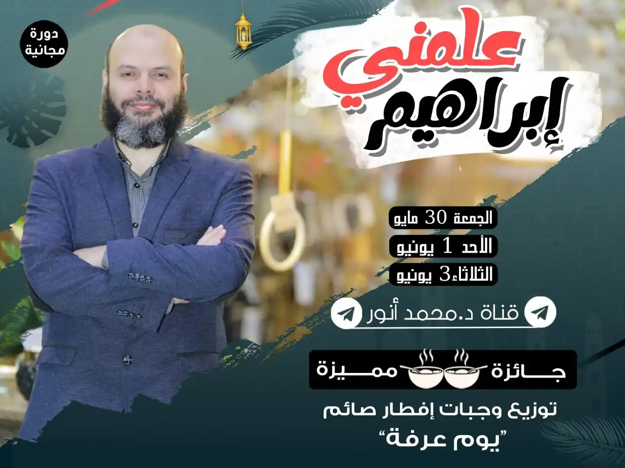 Image from د. محمد أنور - Dr. Mohammed Anwar: 🕋 دورة علّمني إبراهيم – مع د. محمد أنور مدة 5 أيام | تبدأ الجمعة 30 ...