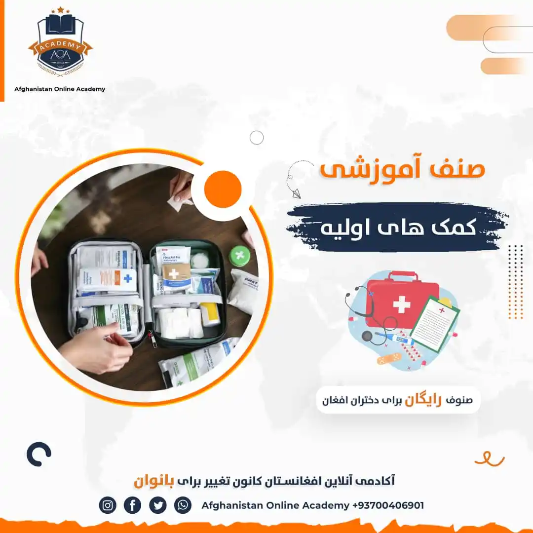 Image from Afghanistan Online Academy (AOA): *"دورهٔ تخصصی کمکهای اولیه"* آیا آمادهاید تا در لحظات حساس، نجاتبخ...