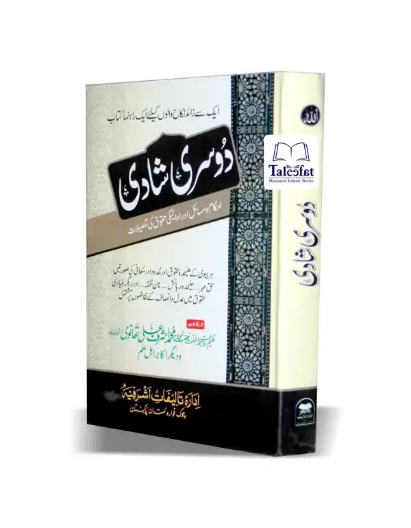 Image from KitabFarosh.com: دوسری شادی ایک سے زائد نکاح کرنے والوں کے ایک رہنما کتاب ۔ دوسری شادی ...