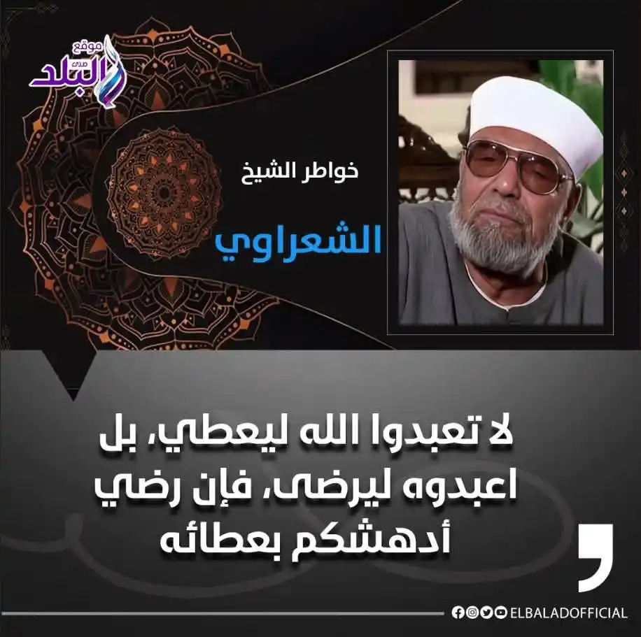 Image from صدى البلد: في ذكرى وفاة الشيخ محمد الشعراوي.. هذه أفضل نصيحة منه لفك الكرب وزياد...