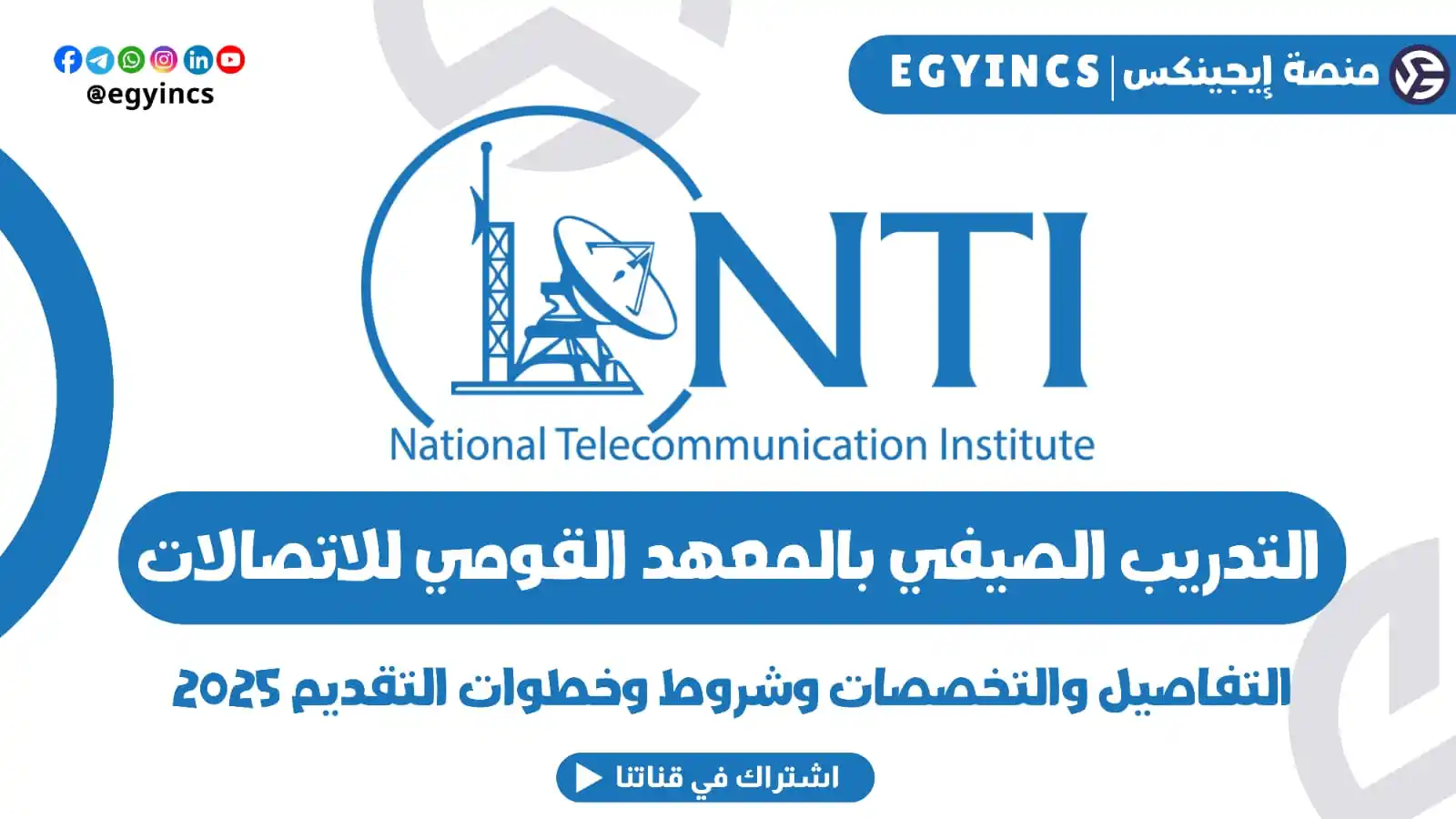 Image from منصة إيجينكس | فرص مصر Egyincs Platform: 🆕 فيديو جديد .. التقديم للتدريب الصيفي في المعهد القومي للاتصالات لعا...