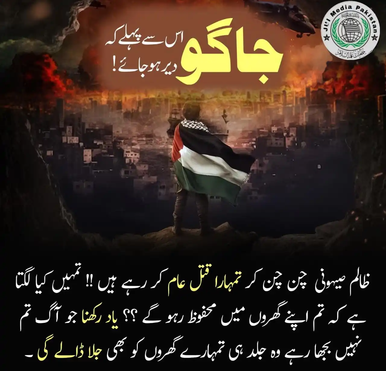 Image from JUI Media Pakistan: جاگو اس سے پہلے دیر ہو جائے *JUI MEDIA PAKISTAN* *POST BY "QASIM ALI...
