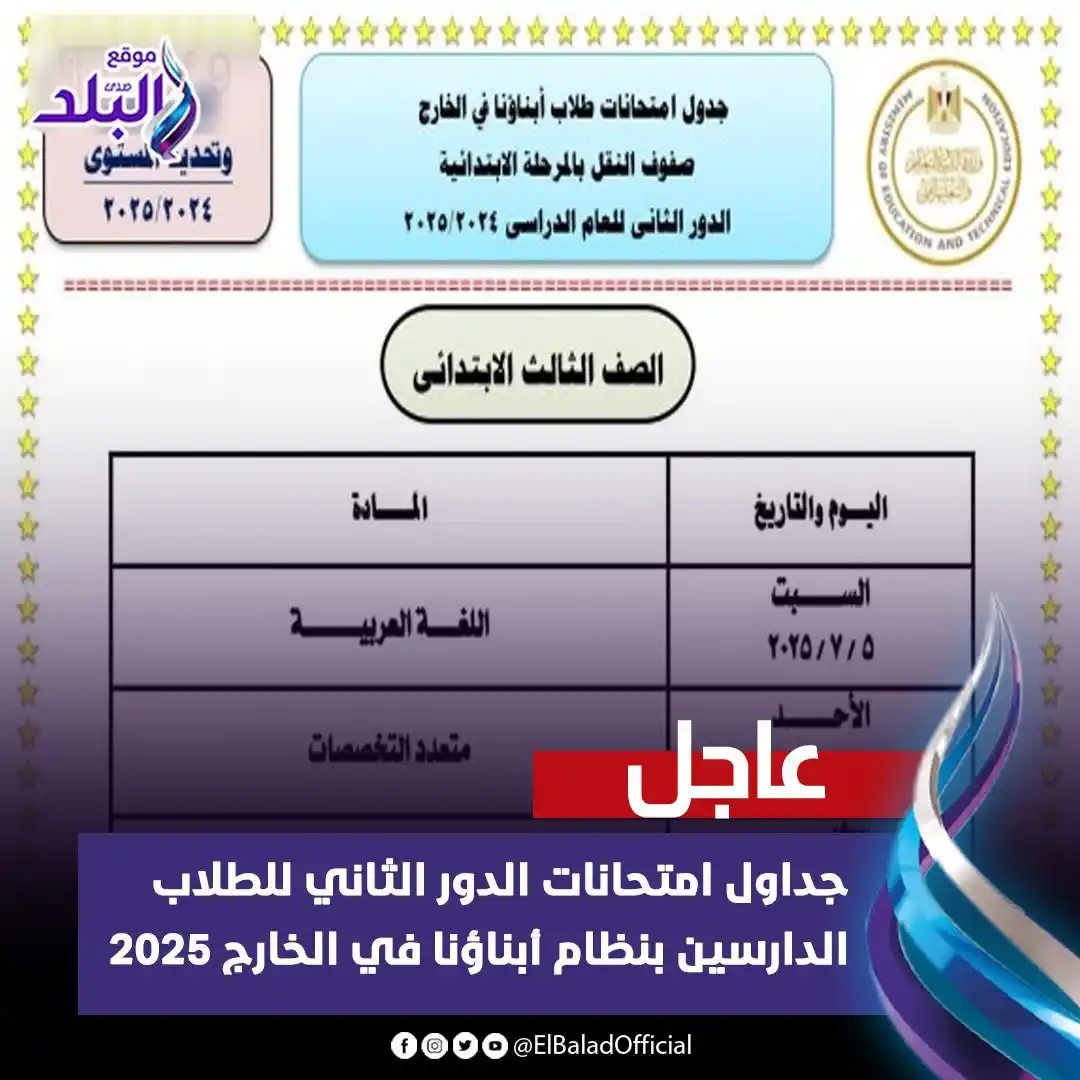 Image from صدى البلد: جداول امتحانات الدور الثاني للطلاب الدارسين بنظام أبناؤنا في الخارج 20...