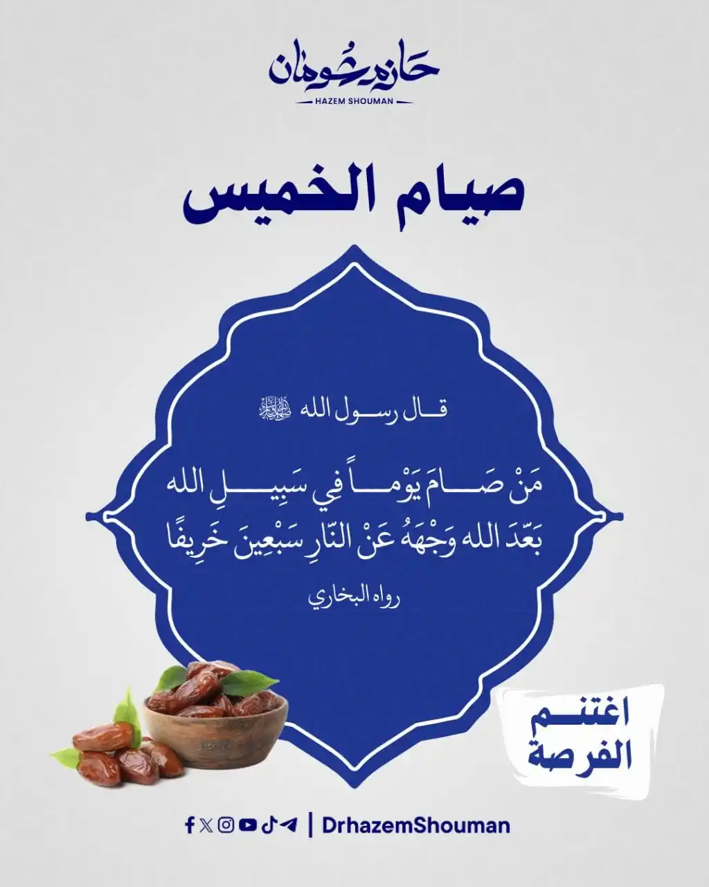 Image from "هُنَا نَبدَأ وَفِي الجَنةِ نَلتَقِي" 🕊️🤍: غدًا صيام الخميس 🍃 خَبيئة صالحة ليومٍ تدنو فيه الشمس من رؤوس الخلائق!...