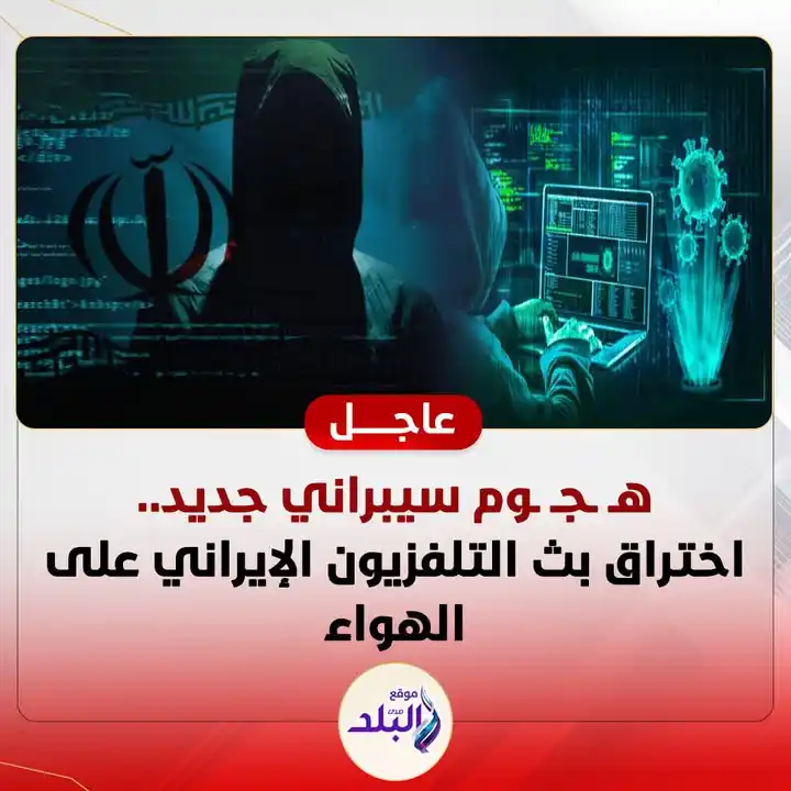 Image from صدى البلد: 🔴هـ ـجـ ـوم سيبراني جديد.. اختراق بث التلفزيون الإيراني على الهواء <a...