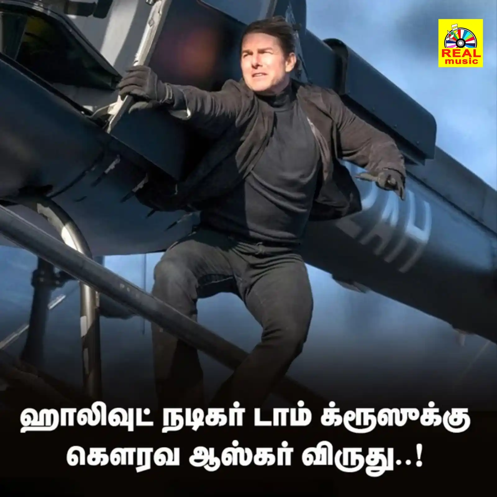 Image from Real Entertainment: ஹாலிவுட் நடிகர் டாம் க்ரூஸுக்கு கௌரவ ஆஸ்கர் விருது..! <a class="text...