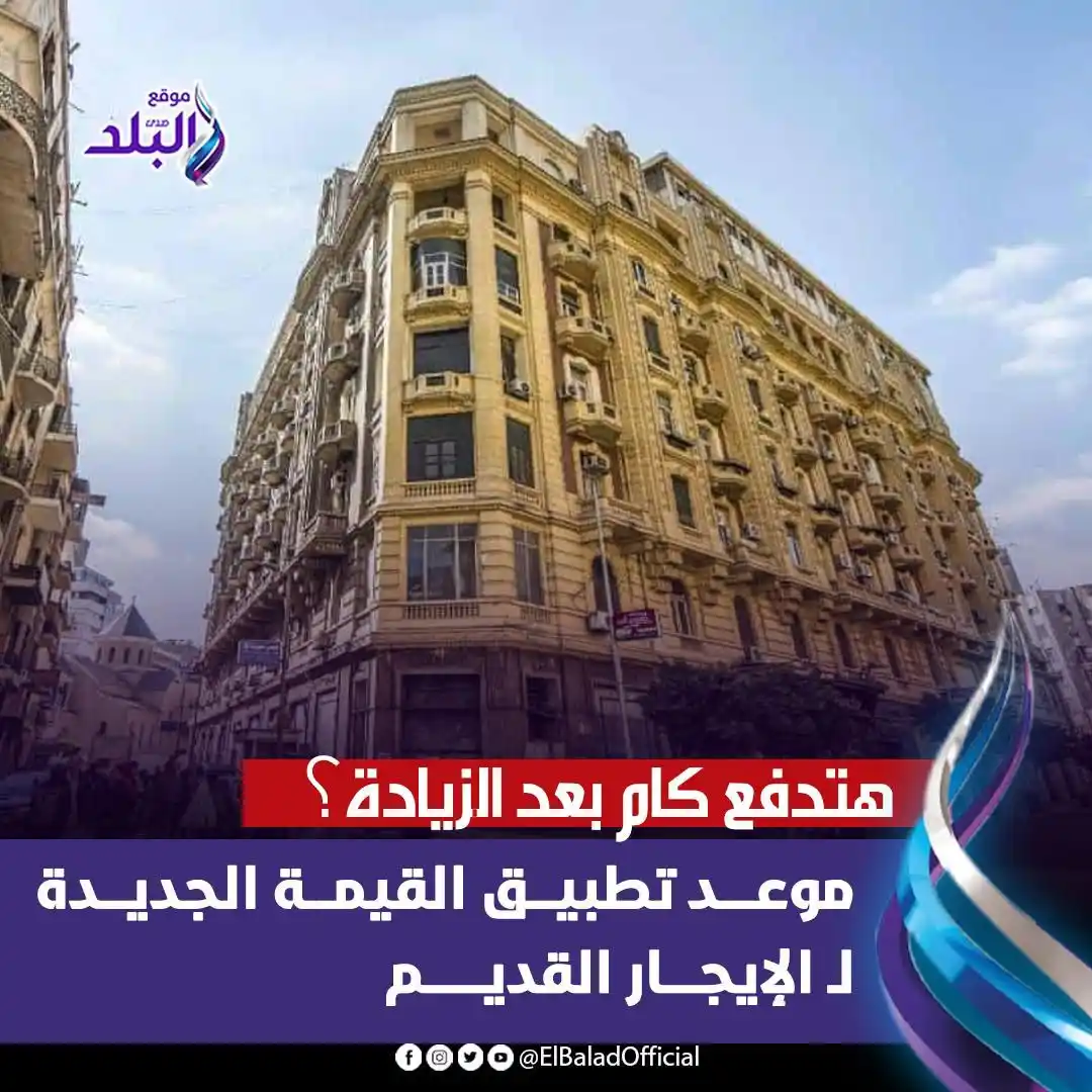 Image from صدى البلد: هتدفع كام بعد الزيادة؟.. موعد تطبيق القيمة الجديدة لـ الإيجار القديم ل...