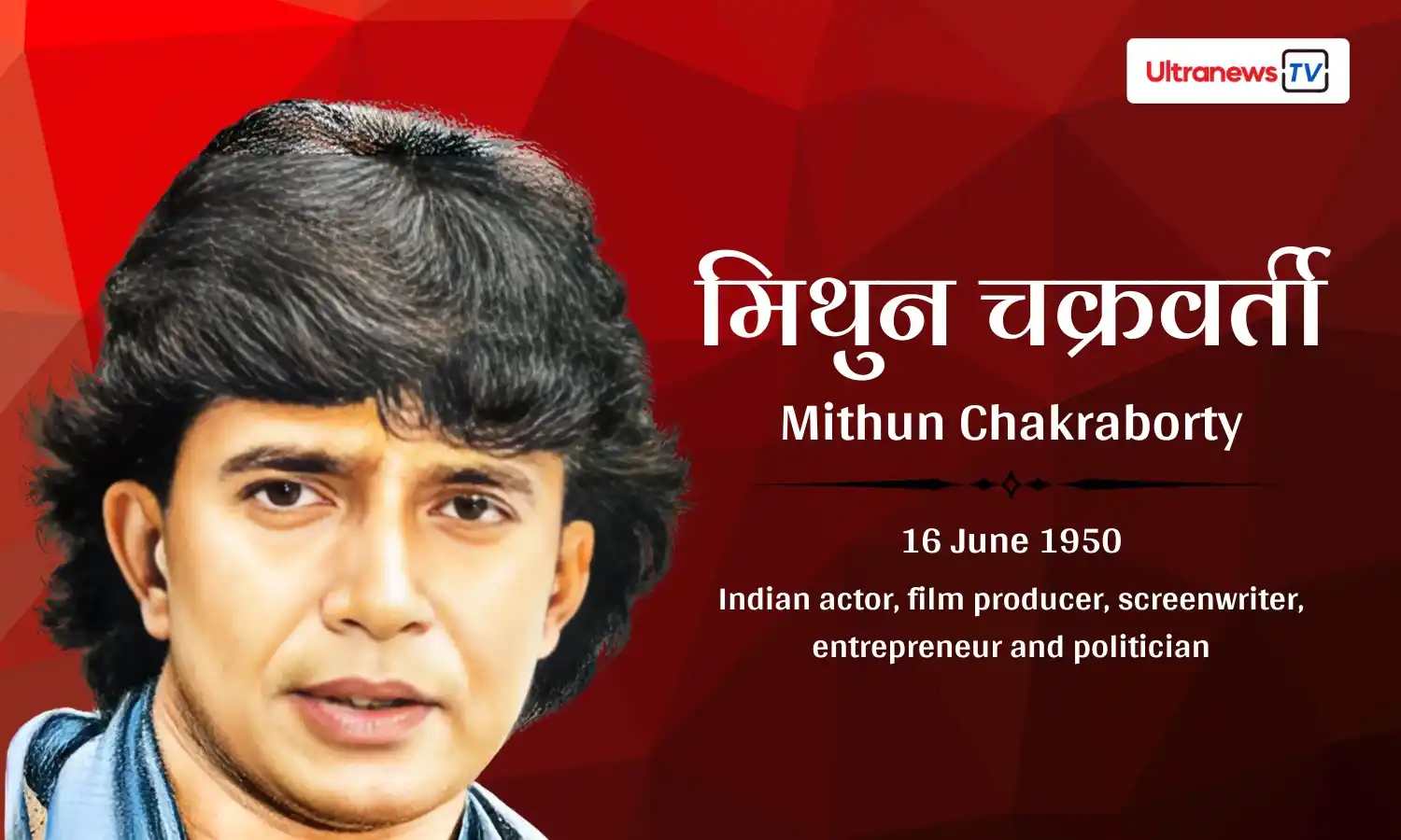 Image from UltranewsTv: जनमदिन विशेष : *मिथुन चक्रवर्ती – Mithun Chakraborty* https://hindi.ul...