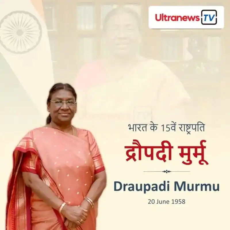 Image from UltranewsTv: जनमदिन विशेष : *द्रौपदी मुर्मू – Draupadi Murmu* https://hindi.ultrane...