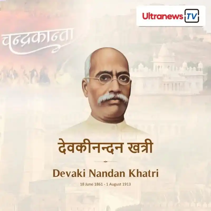 Image from UltranewsTv: *जयंती विशेष :* *देवकी नंदन खत्री – Devaki Nandan Khatri*  _जिन्हें अक...