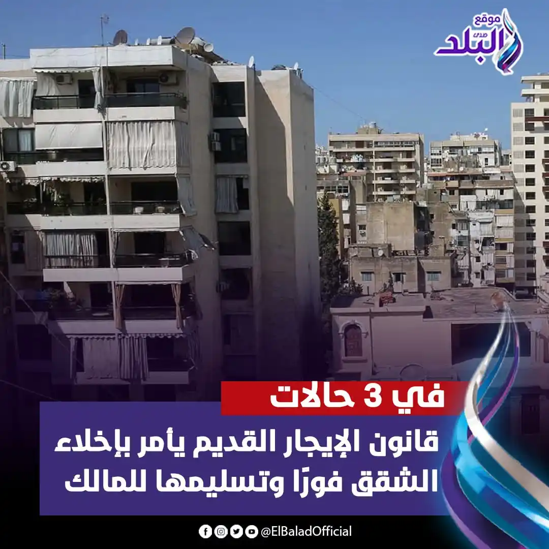 Image from صدى البلد: قانون الإيجار القديم يأمر بإخلاء الشقق فورًا وتسليمها للمالك في 3 حالا...
