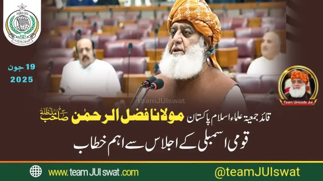 Image from JUI Media Pakistan: *قائد جمعیت حضرت مولانا فضل الرحمٰن صاحب کا قومی اسمبلی کے اجلاس سے اہ...