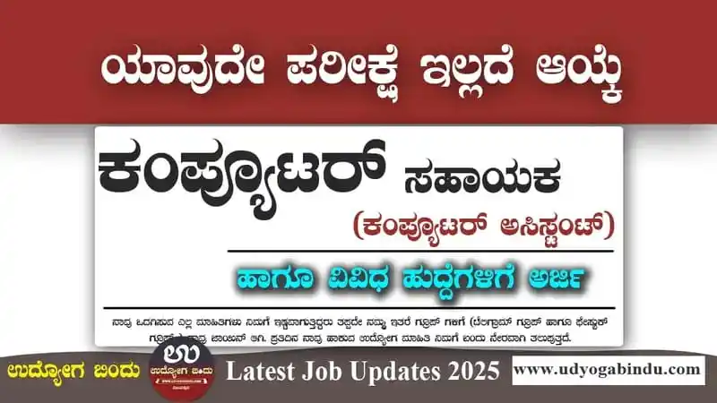 ಉದ್ಯೋಗ ಬಿಂದು /UDYOGA BINDU post
