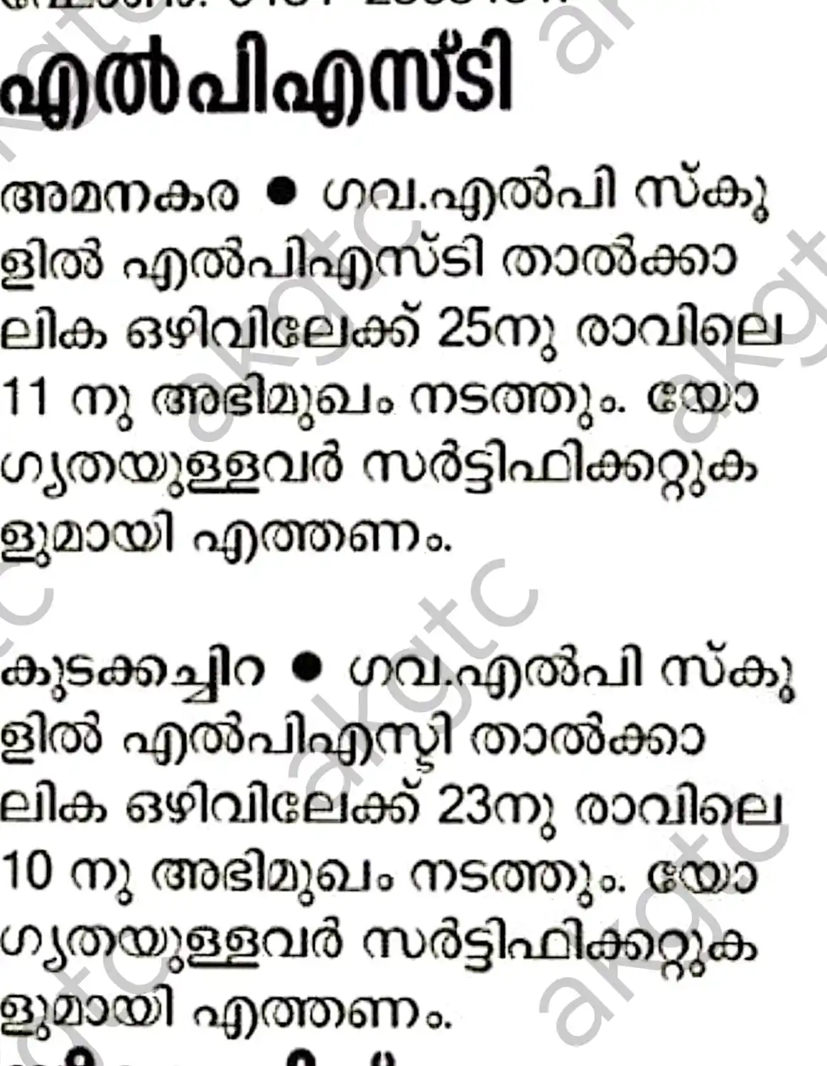 𝐀𝐊𝐆𝐓𝐂 𝐏𝐒𝐂 & 𝐓𝐞𝐚𝐜𝐡𝐢𝐧𝐠 𝐕𝐚𝐜𝐚𝐧𝐜𝐲 𝐔𝐩𝐝𝐚𝐭𝐞𝐬 post