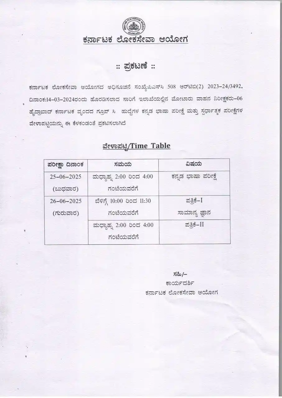 Image from *ಸ್ಪರ್ಧಾ ಚಾಣಕ್ಯ*ಬದುಕು ಬದಲಿಸಿದ ಮಾತು*: *_Link to Download Hall Ticket for Motor Vehicle Inspector(HK) is Publ...