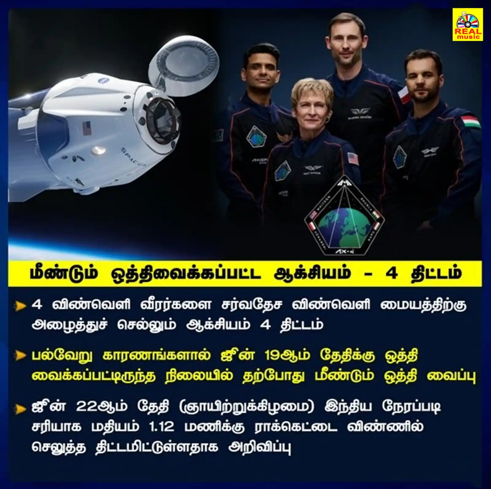 Image from Real Entertainment: மீண்டும் ஒத்திவைக்கப்பட்ட ஆக்சியம் - 4 திட்டம்  4 விண்வெளி வீரர்களை சர...