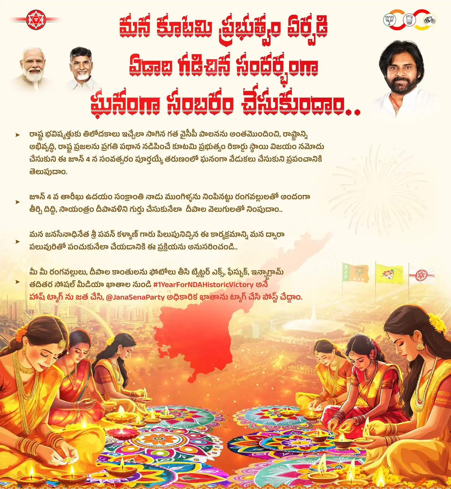 Image from JanaSena Party: మన కూటమి ప్రభుత్వం ఏర్పడి ఏడాది గడిచిన సందర్భంగా ఘనంగా సంబరం చేసుకుందా...