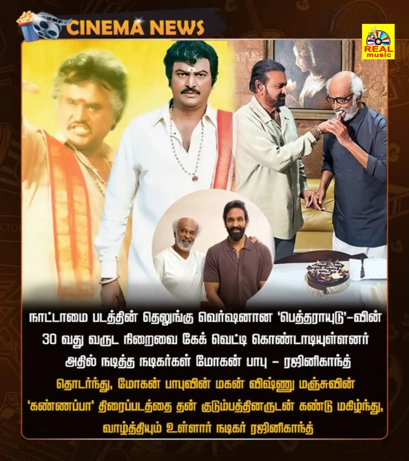 Image from Real Entertainment: மோகன் பாபுவுடன் கேக் வெட்டி கொண்டாட்டம்... ‘கண்ணப்பா’வை கண்டு மகிழ்ந்த...
