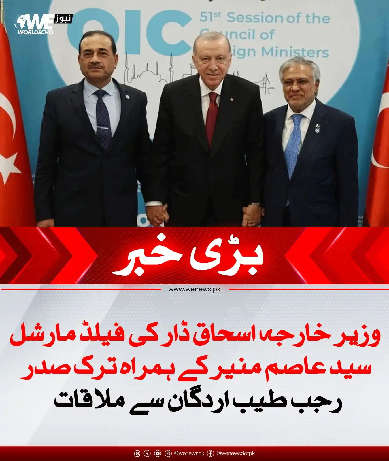 Image from WE News: نائب وزیراعظم اسحاق ڈار کی فیلڈ مارشل سید عاصم منیر کے ہمراہ ترک صدر ر...