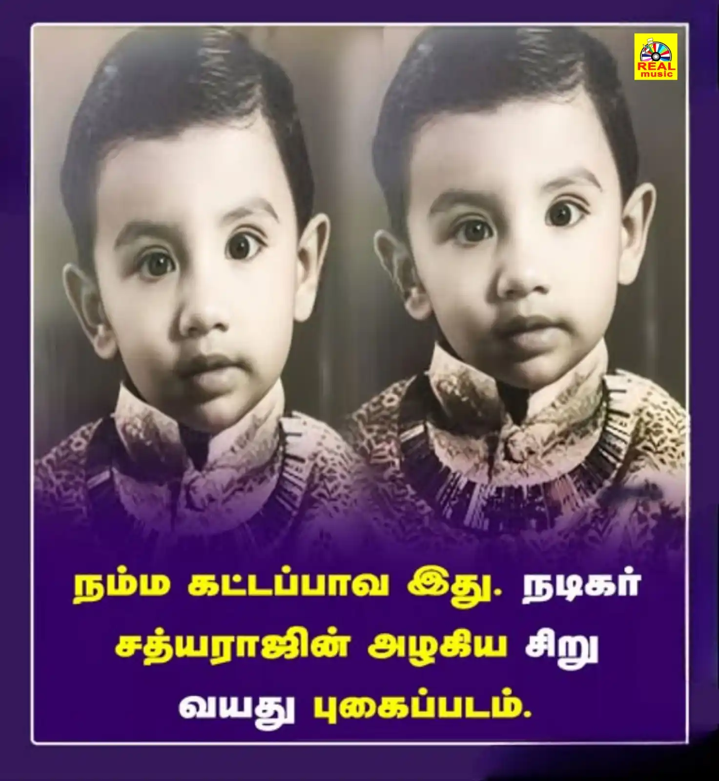 Image from Real Entertainment: நம்ம கட்டப்பாவ இது. நடிகர் சத்யராஜின் அழகிய சிறு வயது புகைப்படம். <a...