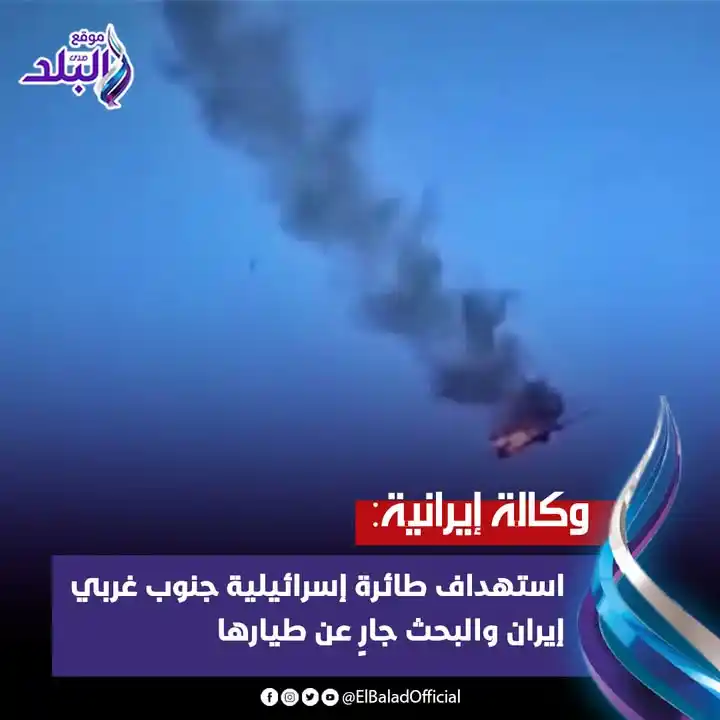 Image from صدى البلد: وكالة إيرانية: استـ هداف طائرة إسرائيـ لية جنوب غربي إيران والبحث جارٍ...
