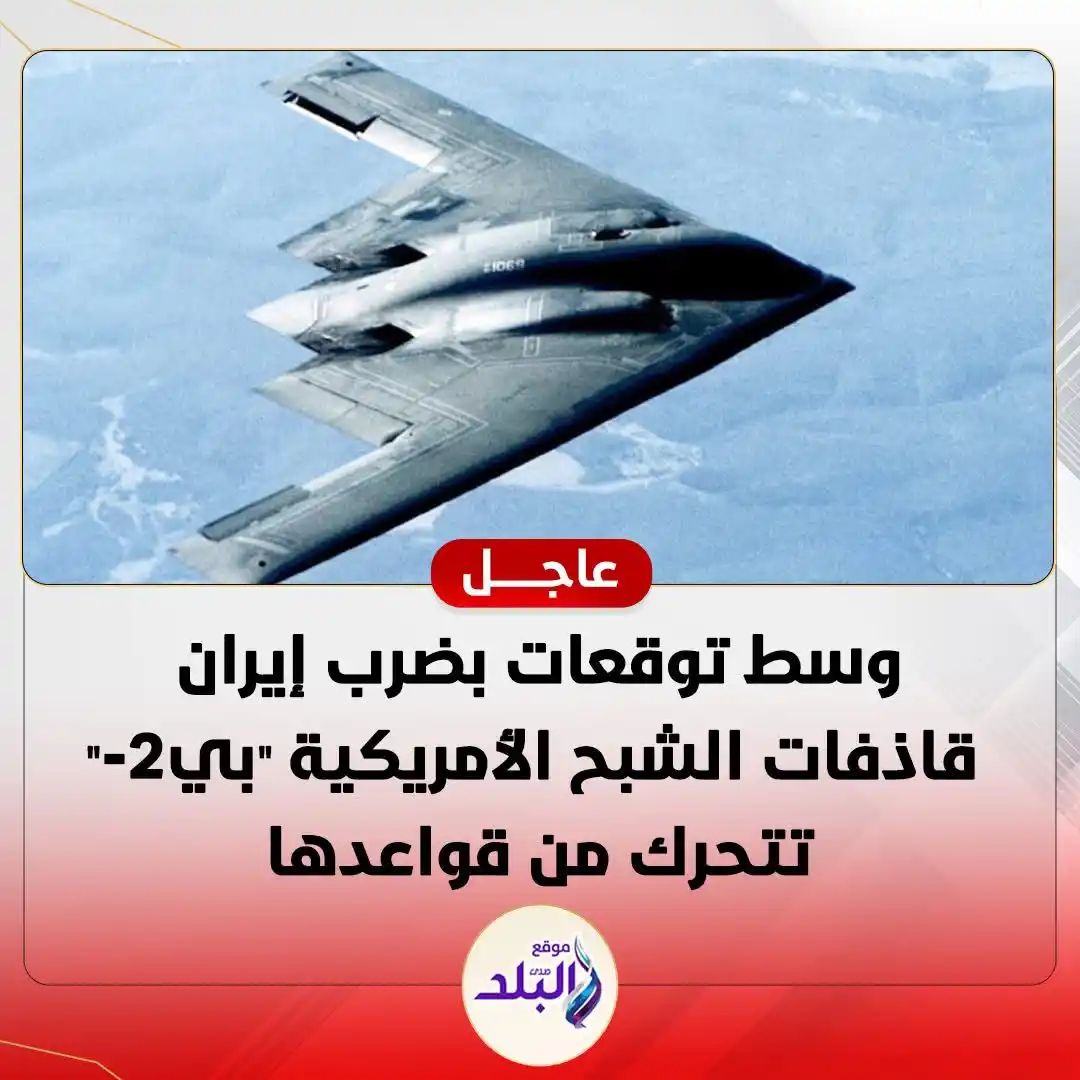 Image from صدى البلد: 🔴وسط توقعات بضرب إيران ⭕قاذفات الشبح الأمريكية "بي-2" تتحرك من قواعد...