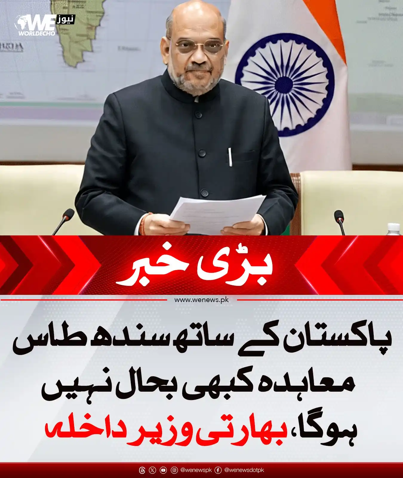 Image from WE News: پاکستان کے ساتھ سندھ طاس معاہدہ کبھی بحال نہیں ہوگا، بھارتی وزیر داخلہ...
