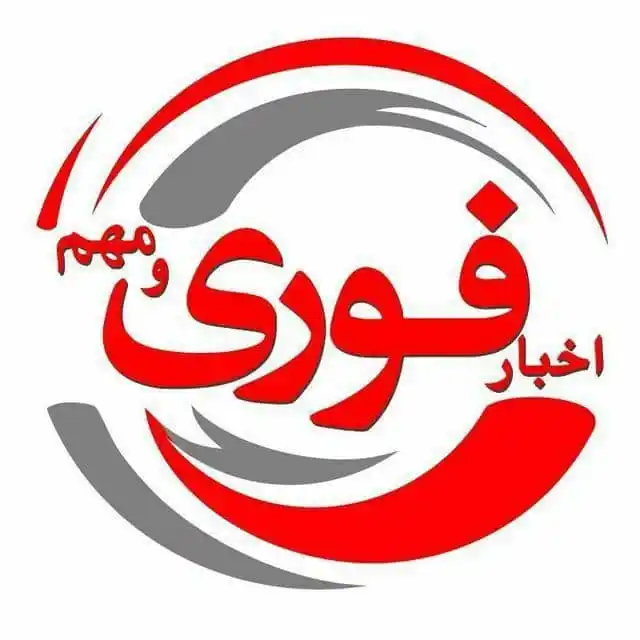 Image from ‌اخبار فوری مهم: *پیام سردبیر کانال:*   📌 «جهت اطلاع مخاطبان گرامی، لازم به ذکر است که...