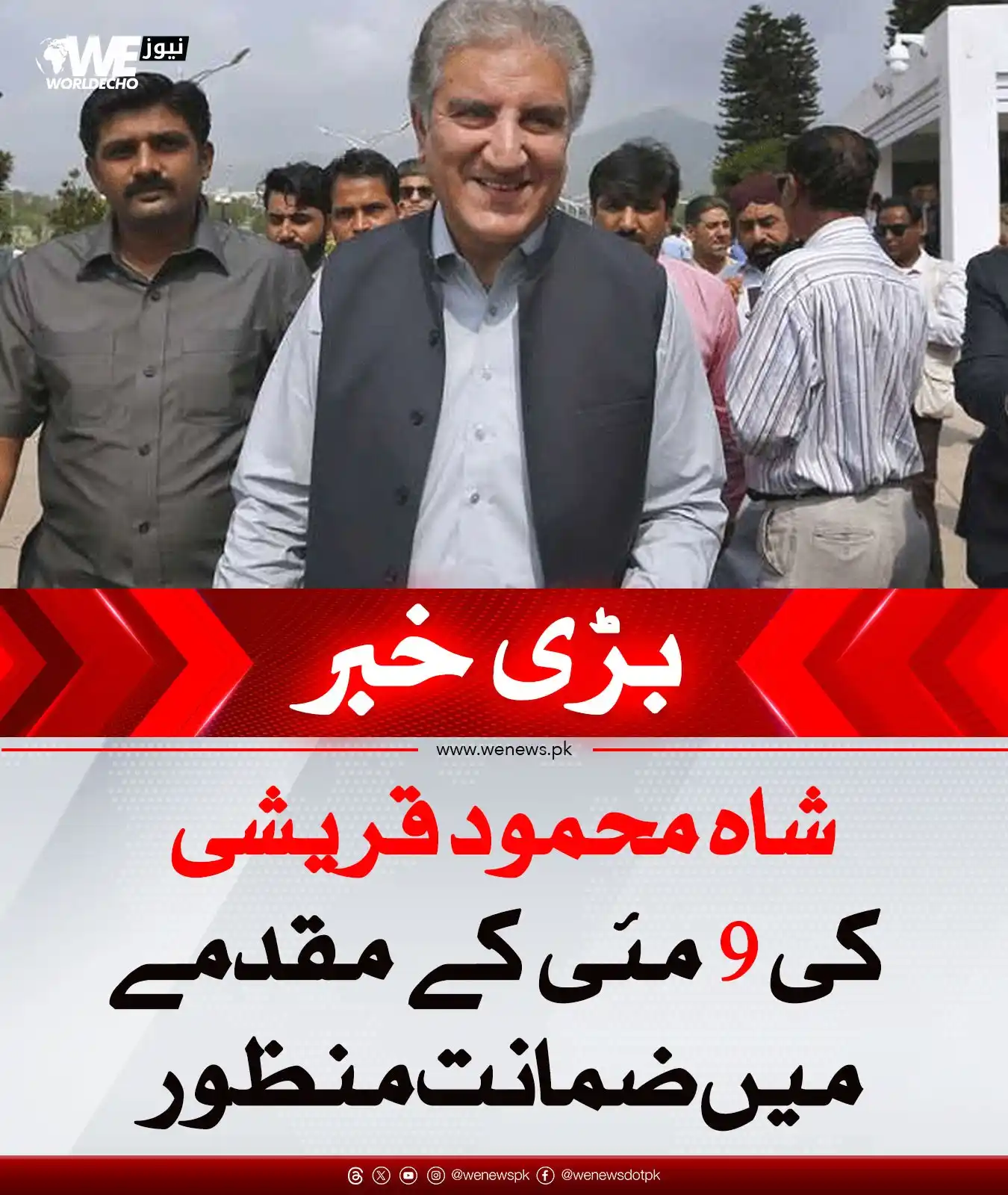 Image from WE News: شاہ محمود قریشی کی 9 مئی کے مقدمے میں ضمانت منظور https://wenews.pk/ne...