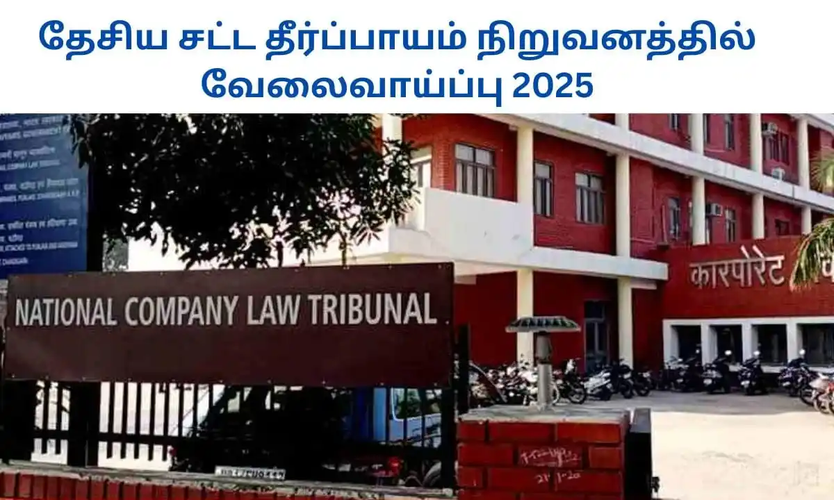 Image from Job Updates Tamil: தேசிய சட்ட தீர்ப்பாயம் நிறுவனத்தில் வேலைவாய்ப்பு 2025! இணை/ துணைப் பதி...