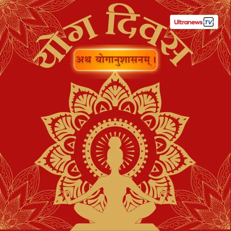 Image from UltranewsTv: दिवस विशेष : *अंतर्राष्ट्रीय योग दिवस 2025: मन की शांति और आत्मिक उत्थ...