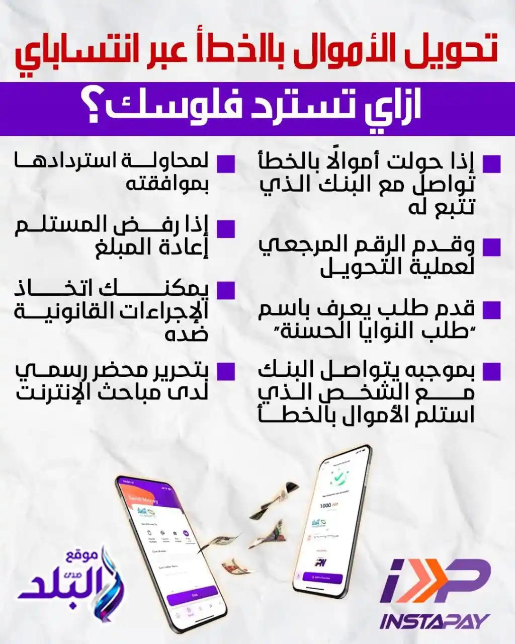 Image from صدى البلد: تحويل الأموال بالخطأ عبر إنستاباي.. خطوات استرداد المبلغ والإجراءات ال...