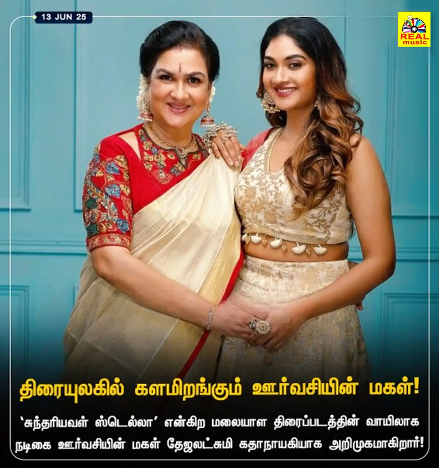 Image from Real Entertainment: திரையுலகில் களமிறங்கும் ஊர்வசியின் மகள்! <a class="text-blue-500 hove...