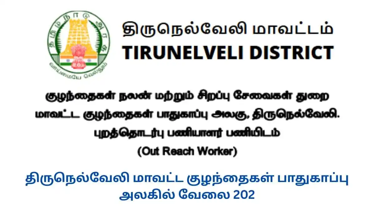 Image from Job Updates Tamil: திருநெல்வேலி மாவட்ட குழந்தைகள் பாதுகாப்பு அலகில் வேலை 2025! புறத்தொடர்...